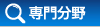 専門分野から探す